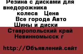 Резина с дисками для внедорожника 245 70 15  NOKIAN 4 колеса › Цена ­ 25 000 - Все города Авто » Шины и диски   . Ставропольский край,Невинномысск г.